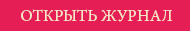Открыть журнал